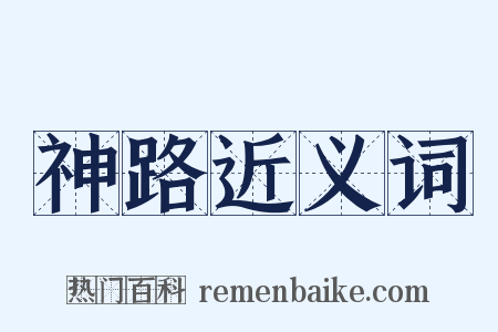 神路近义词是什么意思的图片
